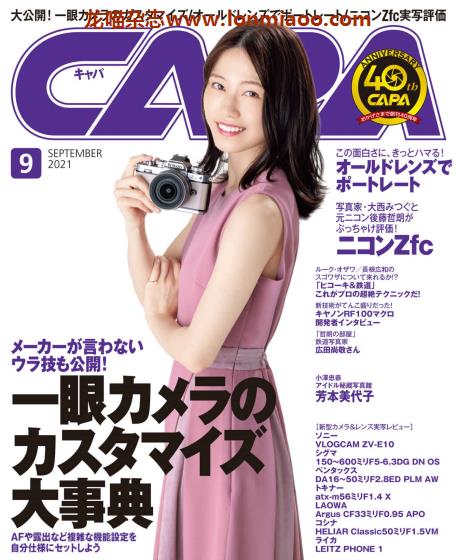 [日本版]CAPA 相机与摄影技巧杂志PDF电子版 2021年9月刊